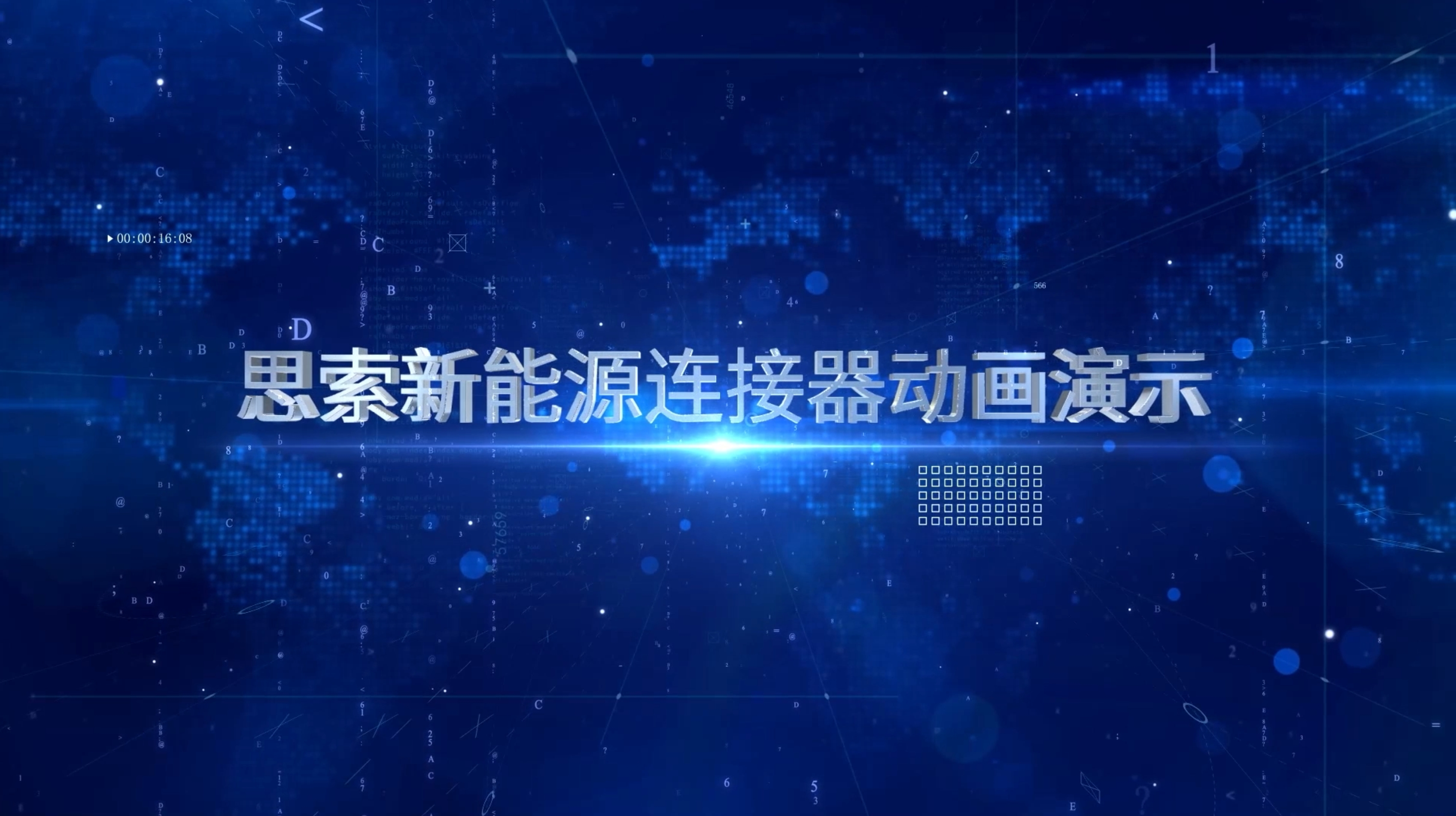 W88优德官网技术新能源6个系列连接器动画视频